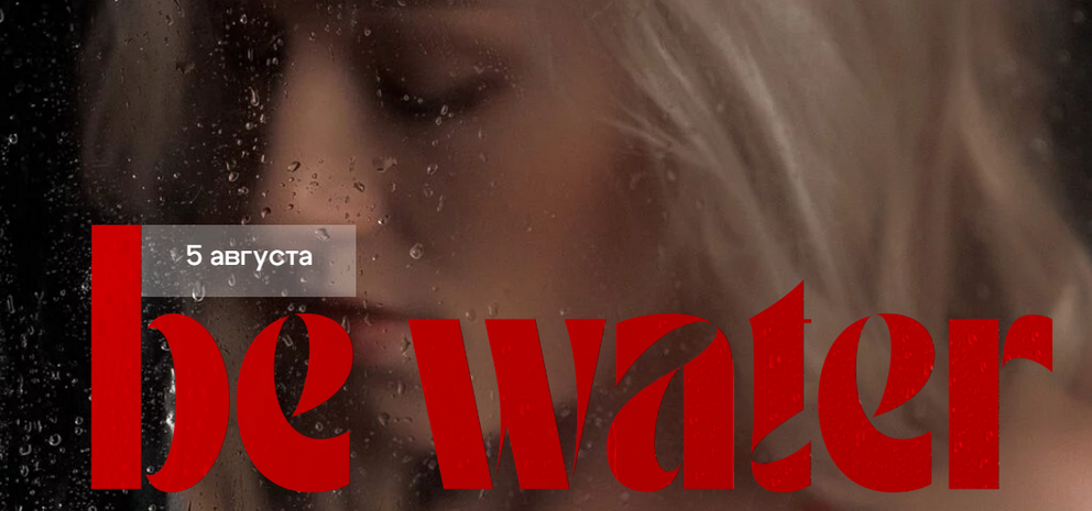 [Анастасия Голованова] Be Water (2024)_0.png